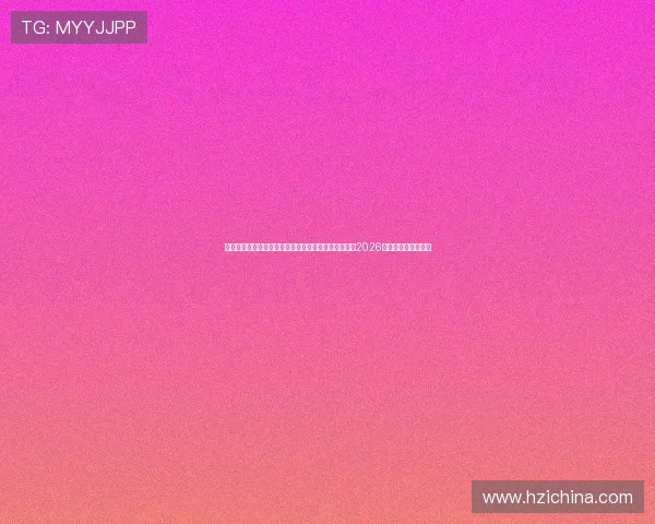 澳门葡京网站世界杯直播在线观看平台,带您实时体验2026足球盛事的激烈对决 澳门葡京网站世界杯直播在线观看平台,带您实时体验2026足球盛事的激烈对决