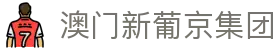 澳门新葡京集团 - (中国)浙江省澳门新葡京集团实业集团有限公司欢迎您